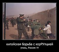 китайская борьба с корРУпцией учись, Россия !!!