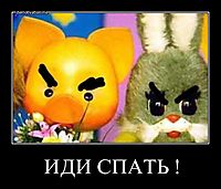 ИДИ СПАТЬ ! 