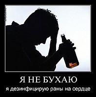 Я НЕ БУХАЮ я дезинфицирую раны на сердце