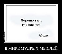 В МИРЕ МУДРЫХ МЫСЛЕЙ 