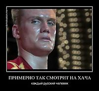 ПРИМЕРНО ТАК СМОТРИТ НА ХАЧА каждый русский человек
