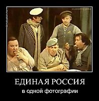 ЕДИНАЯ РОССИЯ в одной фотографии