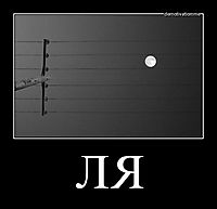 ЛЯ 