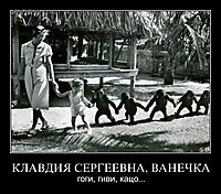 КЛАВДИЯ СЕРГЕЕВНА, ВАНЕЧКА гоги, гиви, кацо...