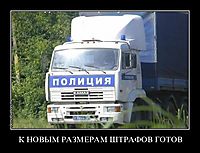 К НОВЫМ РАЗМЕРАМ ШТРАФОВ ГОТОВ 