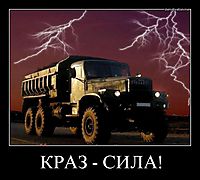 КРАЗ - СИЛА! 