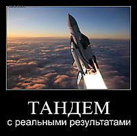 ТАНДЕМ с реальными результатами