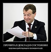 ПРОЧИТАЛ ДОКЛАД О СОСТОЯНИИ здоровья действующего президента рф
