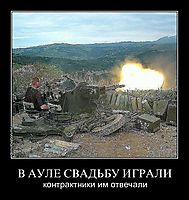 В АУЛЕ СВАДЬБУ ИГРАЛИ контрактники им отвечали