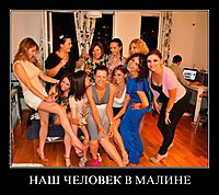 НАШ ЧЕЛОВЕК В МАЛИНЕ 