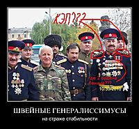 ШВЕЙНЫЕ ГЕНЕРАЛИССИМУСЫ на страже стабильности