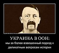 УКРАИНА В ООН: мы за более взвешенный подход к деликатным вопросам истории