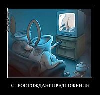 СПРОС РОЖДАЕТ ПРЕДЛОЖЕНИЕ 