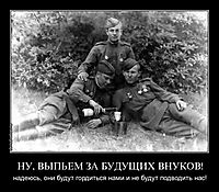 НУ, ВЫПЬЕМ ЗА БУДУЩИХ ВНУКОВ! надеюсь, они будут гордиться нами и не будут подводить нас!