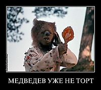 МЕДВЕДЕВ УЖЕ НЕ ТОРТ 