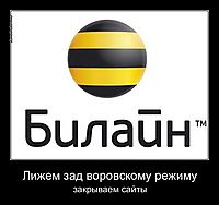 Лижем зад воровскому режиму закрываем сайты