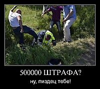 500000 ШТРАФА? ну, пиздец тебе!