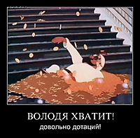 ВОЛОДЯ ХВАТИТ! довольно дотаций!