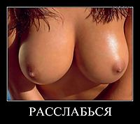 РАССЛАБЬСЯ 