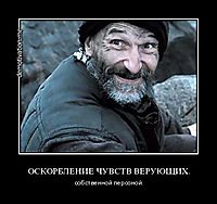 ОСКОРБЛЕНИЕ ЧУВСТВ ВЕРУЮЩИХ. собственной персоной.