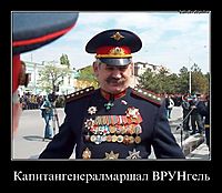 Капитангенералмаршал ВРУНгель 