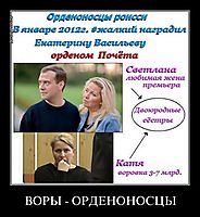 ВОРЫ - ОРДЕНОНОСЦЫ 