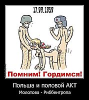 Польша и половой АКТ Молотова - Риббентропа