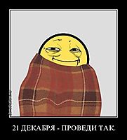 21 ДЕКАБРЯ - ПРОВЕДИ ТАК. 