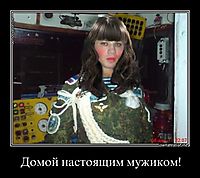 Домой настоящим мужиком! 