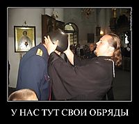У НАС ТУТ СВОИ ОБРЯДЫ 