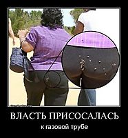 ВЛАСТЬ ПРИСОСАЛАСЬ к газовой трубе