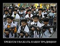 ТРЕБУЕМ УВАЖАТЬ НАШИ ТРАДИЦИИ! 