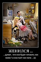 ЖЕНИЛСЯ ... ...думал , что она будет готовить как мама ! а она пьёт как папа ...)))