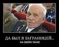 ДА БЫЛ Я ЗАГРАНИЦЕЙ... на своём танке