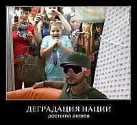 ДЕГРАДАЦИЯ НАЦИИ достигла апогея