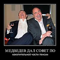 МЕДВЕДЕВ ДАЛ СОВЕТ ПО накопительной части пенсии