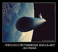 - ЧТО СО СПУТНИКОМ ЯМАЛ-402? - ОН УТОНУЛ