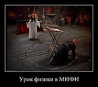 Урок физики в МИФИ 