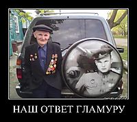 НАШ ОТВЕТ ГЛАМУРУ 