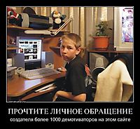 ПРОЧТИТЕ ЛИЧНОЕ ОБРАЩЕНИЕ создателя более 1000 демотиваторов на этом сайте