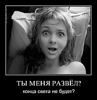 ТЫ МЕНЯ РАЗВЁЛ? конца света не будет?