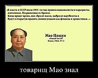 товарищ Мао знал 