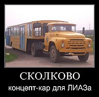 СКОЛКОВО концепт-кар для ЛИАЗа