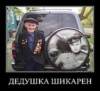 ДЕДУШКА ШИКАРЕН 
