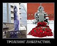 ТРОЛЛИНГ ЛИБЕРАСТНИ. 