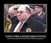 ЧЛЕН СОВЕТА ФЕДЕРАЦИИ (ЧУРОК) борух шпигель, русофоб, подельник путмана, педофил, вор рецидивист