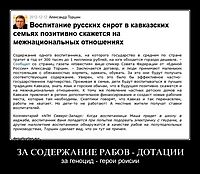 ЗА СОДЕРЖАНИЕ РАБОВ - ДОТАЦИИ за геноцид - герои роисии