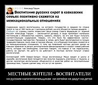 МЕСТНЫЕ ЖИТЕЛИ - ВОСПИТАТЕЛИ но русским налогоплательщикам  ни копейки не дадут на детей