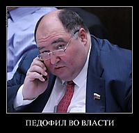 ПЕДОФИЛ ВО ВЛАСТИ 