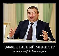 ЭФФЕКТИВНЫЙ МИНИСТР по версии Д.А. Медведева